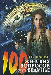 Т. П. Поленова - «100 женских вопросов ведунье»