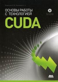 Основы работы с технологией CUDA (+ CD-ROM)