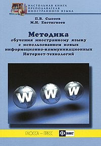 П. В. Сысоев, М. Н. Евстигнеев - «Методика обучения иностранному языку с использованием новых информационно-коммуникационных Интернет-технологий»