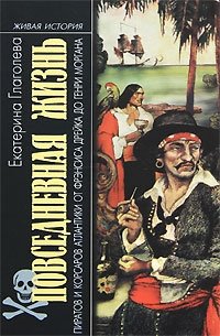 Екатерина Глаголева - «Повседневная жизнь пиратов и корсаров Атлантики от Фрэнсиса Дрейка до Генри Моргана»