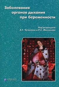 Под редакцией А. Г. Чучалина, Р. С. Фассахова - «Заболевания органов дыхания при беременности»