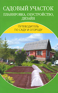В. В. Добров - «Садовый участок. Планировка, обустройство, дизайн»
