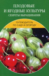 Е. В. Доброва, Е. Л. Исаева - «Плодовые и ягодные культуры. Секреты выращивания»