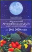 Долгосрочный лунный календарь работ в саду и огороде на 2011-2020