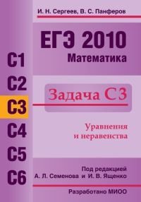 И. Н. Сергеев, В. С. Панферов - «ЕГЭ 2010. Математика. Задача С3»