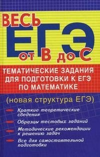 А. Н. Манова - «Тематические задания для подготовки к ЕГЭ по математике»