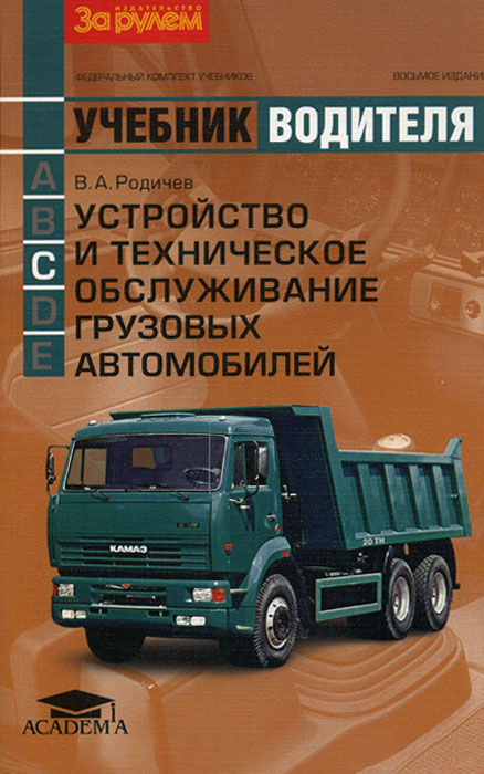 Устройство и техническое обслуживание грузовых автомобилей. Учебник водителя автотранспортных средств категории 