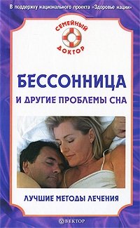 В. Н. Амосов - «Бессонница и другие проблемы сна. Лучшие методы лечения»