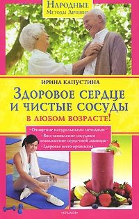 Ирина Капустина - «Здоровое сердце и чистые сосуды в любом возрасте!»