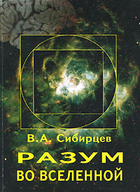 В. А. Сибирцев - «Разум во Вселенной»