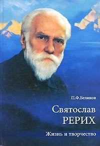 П. Ф. Беликов - «Святослав Рерих. Жизнь и творчество»