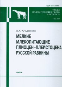 А. К. Агаджаян - «Мелкие млекопитающие плиоцен-плейстоцена русской равнины»
