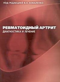 Под редакцией В. Н. Коваленко - «Ревматоидный артрит. Диагностика и лечение»