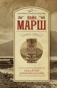 Найо Марш - «Заклятие древних маори»