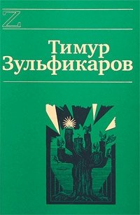 Тимур Зульфикаров - «Тимур Зульфикаров. Сочинения в 7 книгах. Книга 4. Дервиш и мумия»