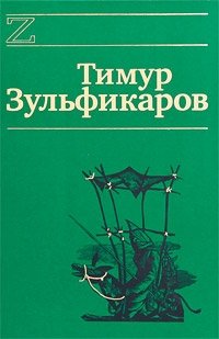 Тимур Зульфикаров - «Тимур Зульфикаров. Сочинения в 7 книгах. Книга 3. Золотые притчи Ходжи Насреддина»