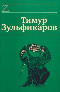 Тимур Зульфикаров - «Тимур Зульфикаров. Сочинения в 7 книгах. Книга 5. Коралловая Эфа»