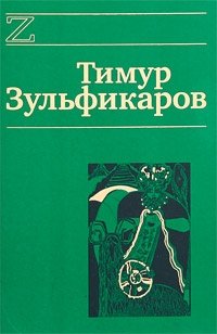 Тимур Зульфикаров - «Тимур Зульфикаров. Сочинения в 7 книгах. Книга 6. Любовь, мудрость, смерть и загробные странствия дервиша»