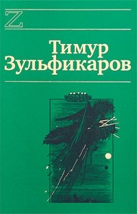 Тимур Зульфикаров - «Тимур Зульфикаров. Сочинения в 7 книгах. Книга 7. Лазоревый странник на золотой дороге»