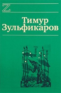 Тимур Зульфикаров - «Тимур Зульфикаров. Сочинения в 7 книгах. Книга 1. Цари небесные и земные»