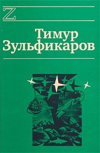 Тимур Зульфикаров - «Тимур Зульфикаров. Сочинения в 7 книгах. Книга 2. Талдомские журавли»