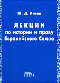 Ю. Д. Ильин - «Лекции по истории и праву Европейского Союза»