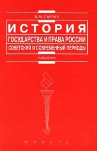 История государства и права России. Советский и современный периоды