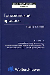 Под редакцией В. Яркова - «Гражданский процесс»