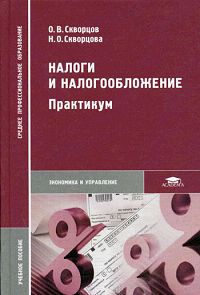О. В. Скворцов, Н. О. Скворцова - «Налоги и налогообложение. Практикум»