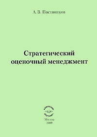 А. В. Постюшков - «Стратегический оценочный менеджмент»