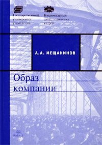 А. А. Мещанинов - «Образ компании»