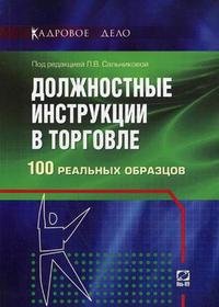 Под редакцией Л. В. Сальниковой - «Должностные инструкции в торговле. 100 реальных образцов»