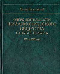 Очерк деятельности филармонического общества Санкт-Петербурга 2002-2007