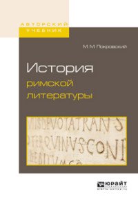 М. М. Покровский - «История римской литературы»