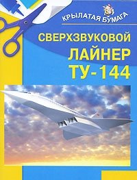 Игорь Селютин - «Сверхзвуковой лайнер ТУ-144»