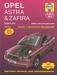 Opel Astra & Zafira 1998-2004. Ремонт и техническое обслуживание