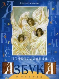 Елена Екимова - «Православная азбука в стихах»