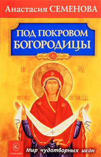 Анастасия Семенова - «Под покровом Богородицы. Мир чудотворных икон»