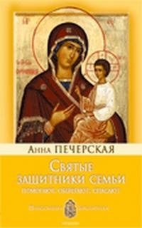 Анна Печерская - «Святые защитники семьи»