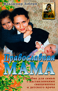 Православная мама. Пособие для семьи, с наставлениями священника и советами детского врача