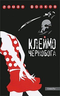 Роман Волков - «Клеймо Чернобога»