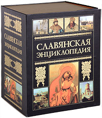  - «Славянская энциклопедия (подарочный комплект из 4 книг)»