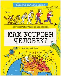 Антонец Владимир - «Детская научная книга. Как устроен человек? / Биология, анатомия, книги для детей»