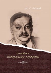 М. А. Алданов - «Политики. Исторические портреты»