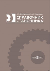 Серебреницкий П.П., А.Г. Схиртладзе - «Справочник станочника»