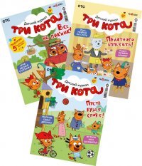 Три кота / комплект журналов для детей с вложениями (наклейки)(04/22 + 05/22 + 06/22)