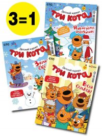 без автора - «Три кота / комплект журналов для детей с вложениями (наклейки)(01/22 + 02/22 + 03/22)»