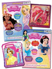 без автора - «Комплект журналов Disney princess с вложениями (подарки) (03/22 + 04/22) Мир принцесс для детей»