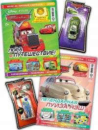 Тачки / комплект журналов с вложениями (машинки)(05/22 + 06/22) Cars для детей