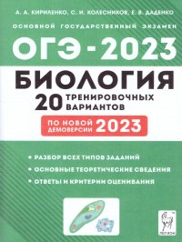ОГЭ-2023 Биология. 20 тренировочных вариантов по демоверсии 2023 года